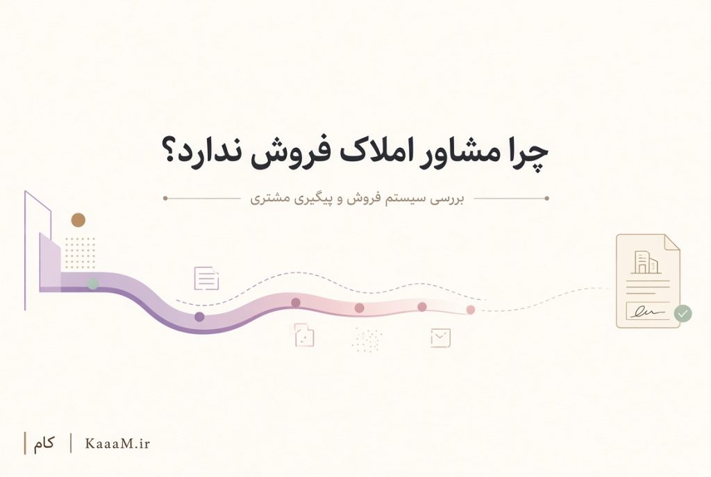 چگونه مشاور املاک حرفه‌ای شویم؟