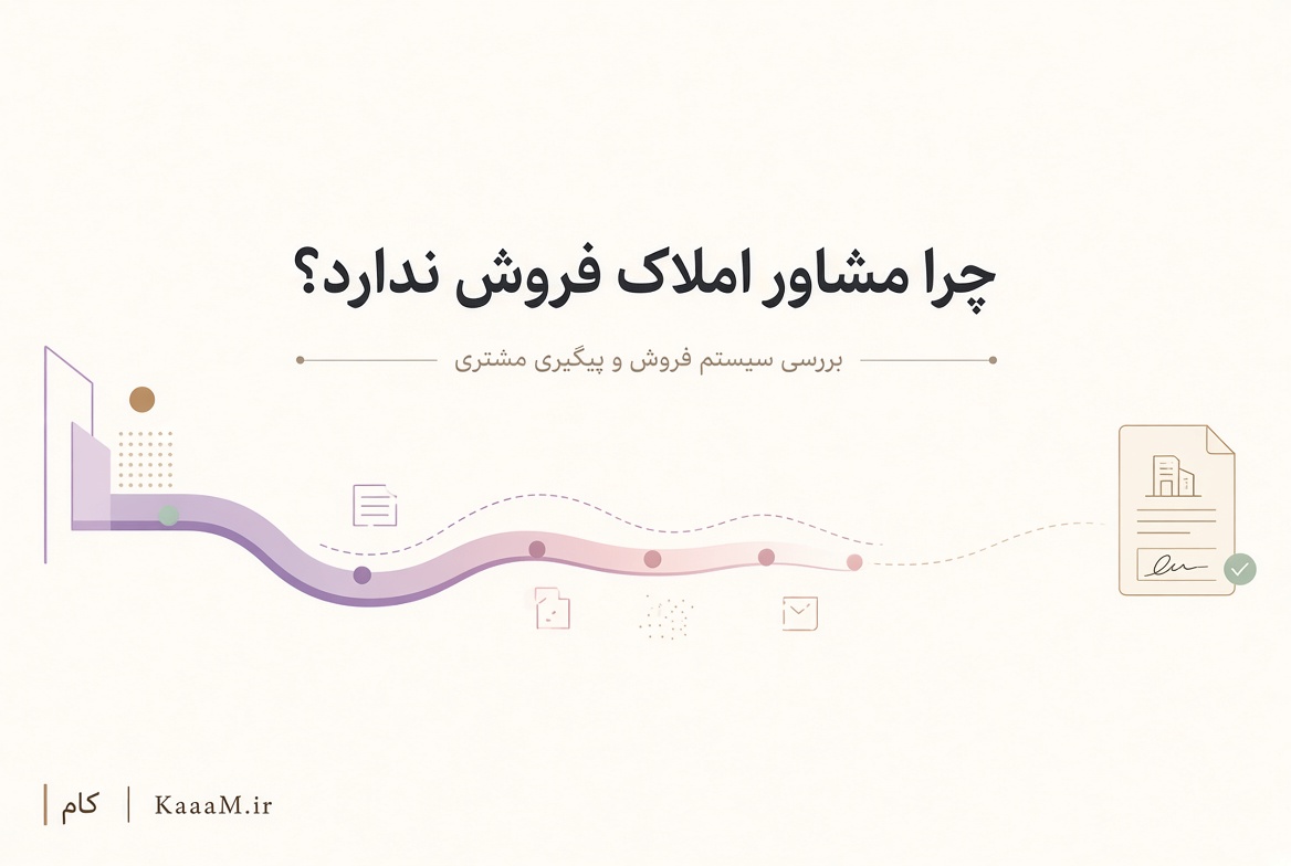 چگونه مشاور املاک حرفه‌ای شویم؟