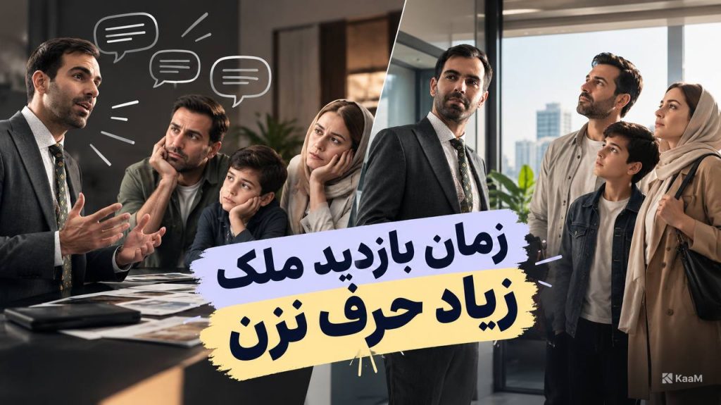 چطور ملک را به مشتری نشان دهیم؟ راهنمای بازدید حرفه‌ای برای مشاوران املاک