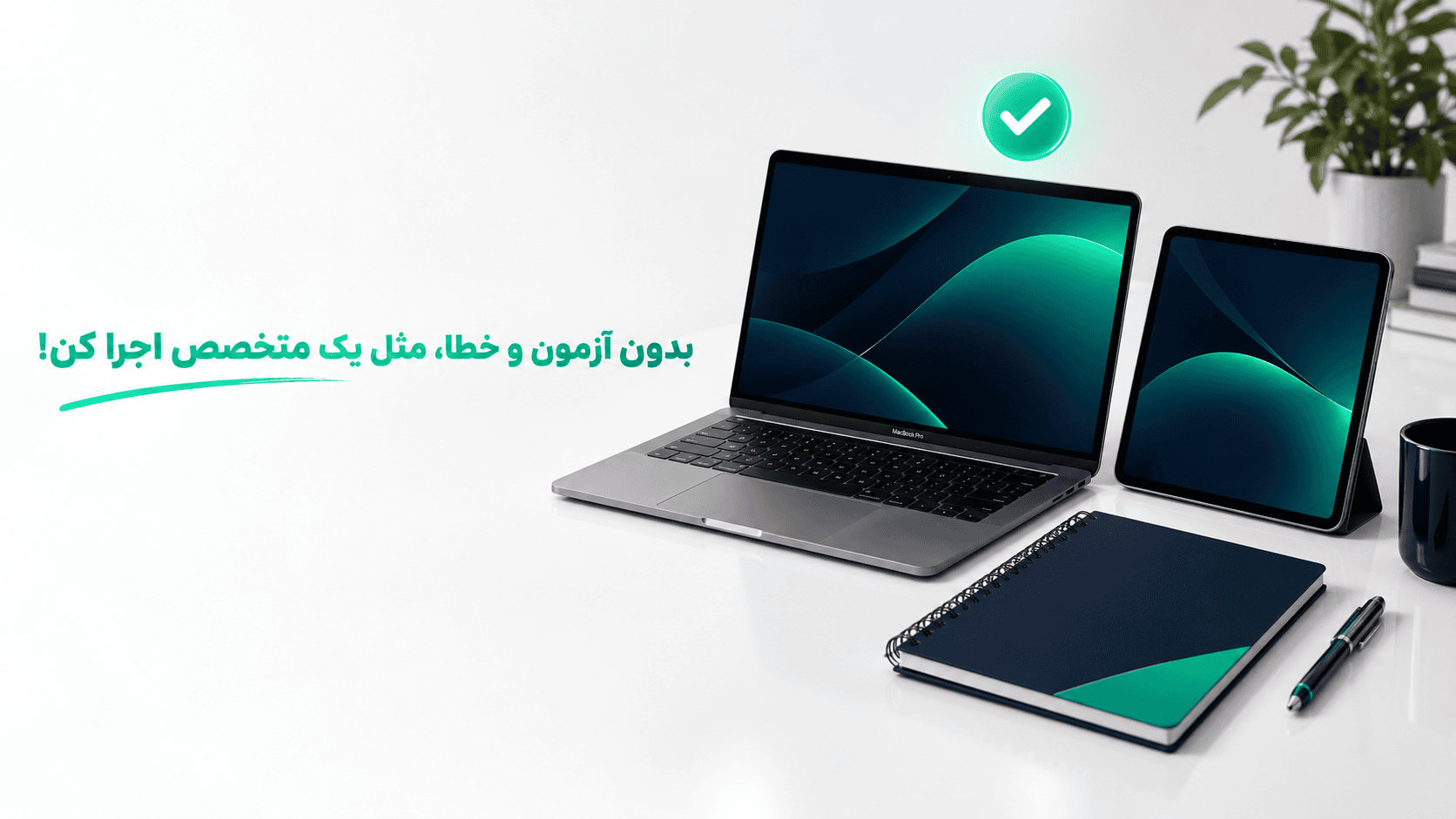 اجرای حرفه_ای با تیک سبز دوره چک لیست